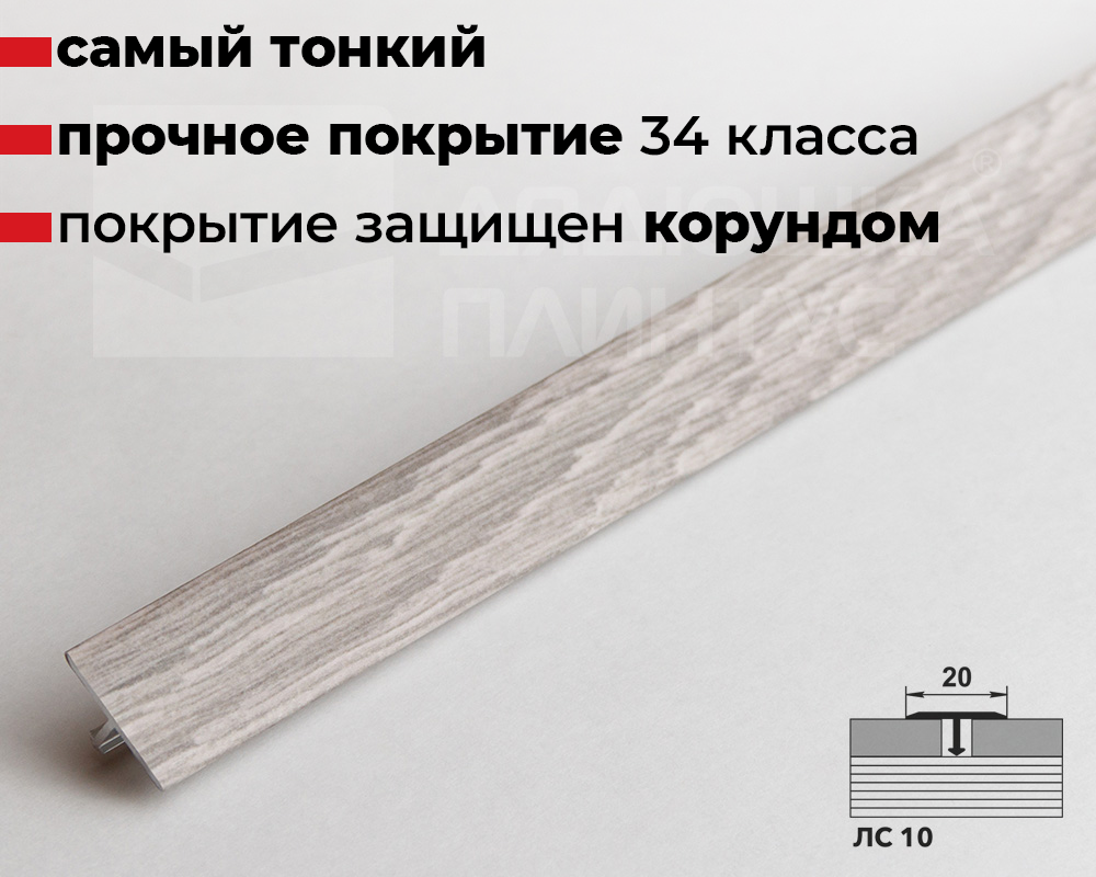 Порог одноуровневый ЛС 10.2700.24031 Дуб старинный светлый
