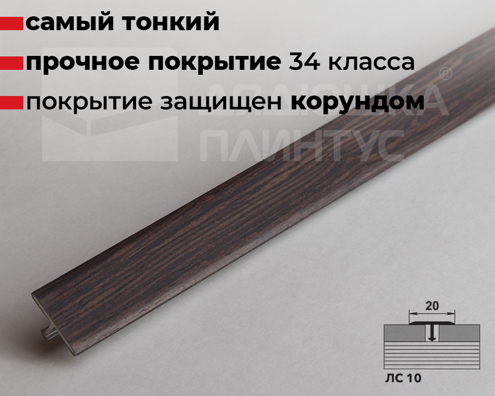 Порог одноуровневый ЛС 10.2700.24021 Венге танзанский