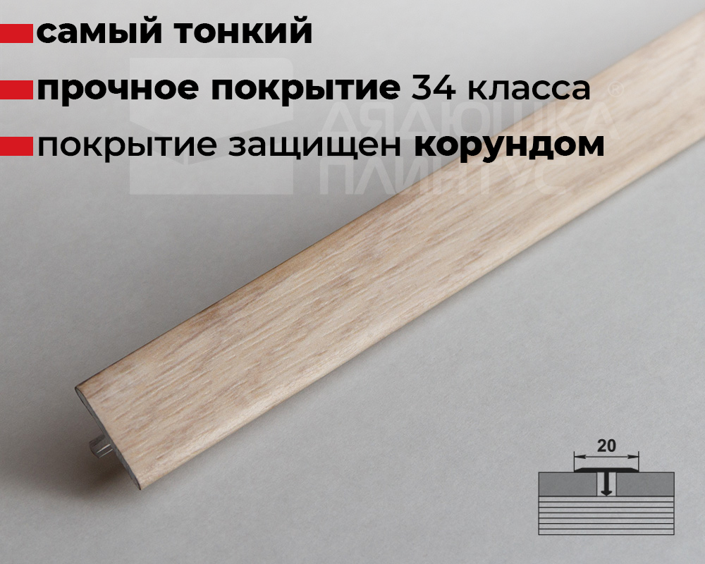 Порог одноуровневый ЛС 10.2700.24027 Дуб пастельный