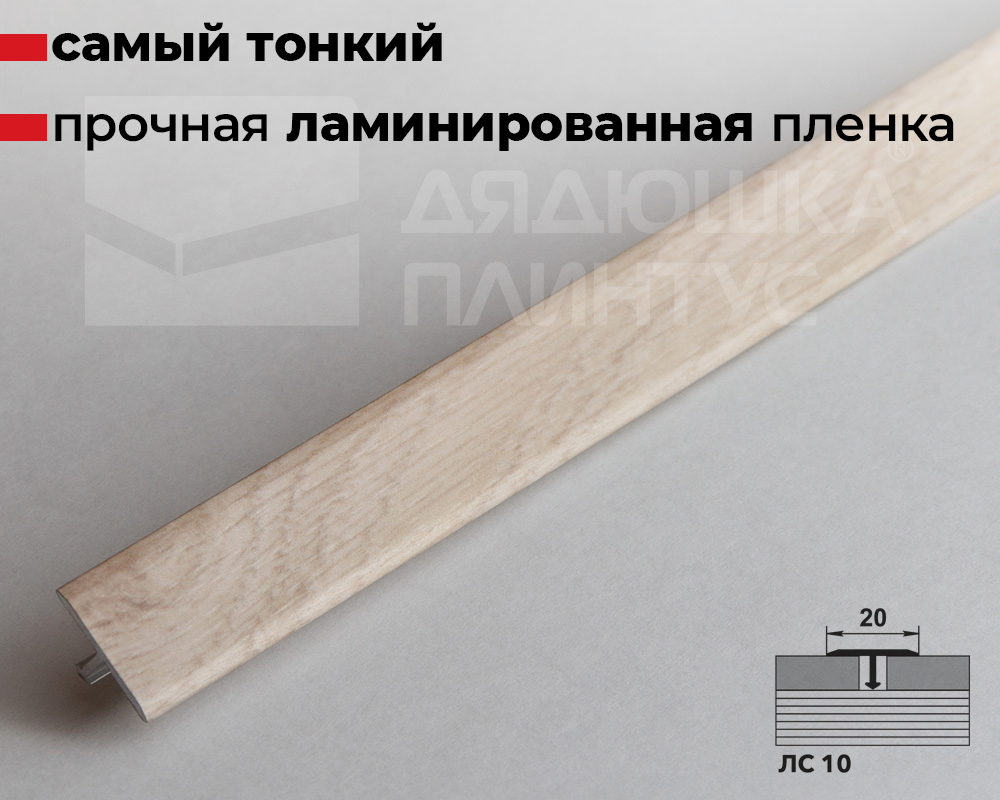 Порог одноуровневый ЛС 10.2700.24020 Дуб шервуд северный