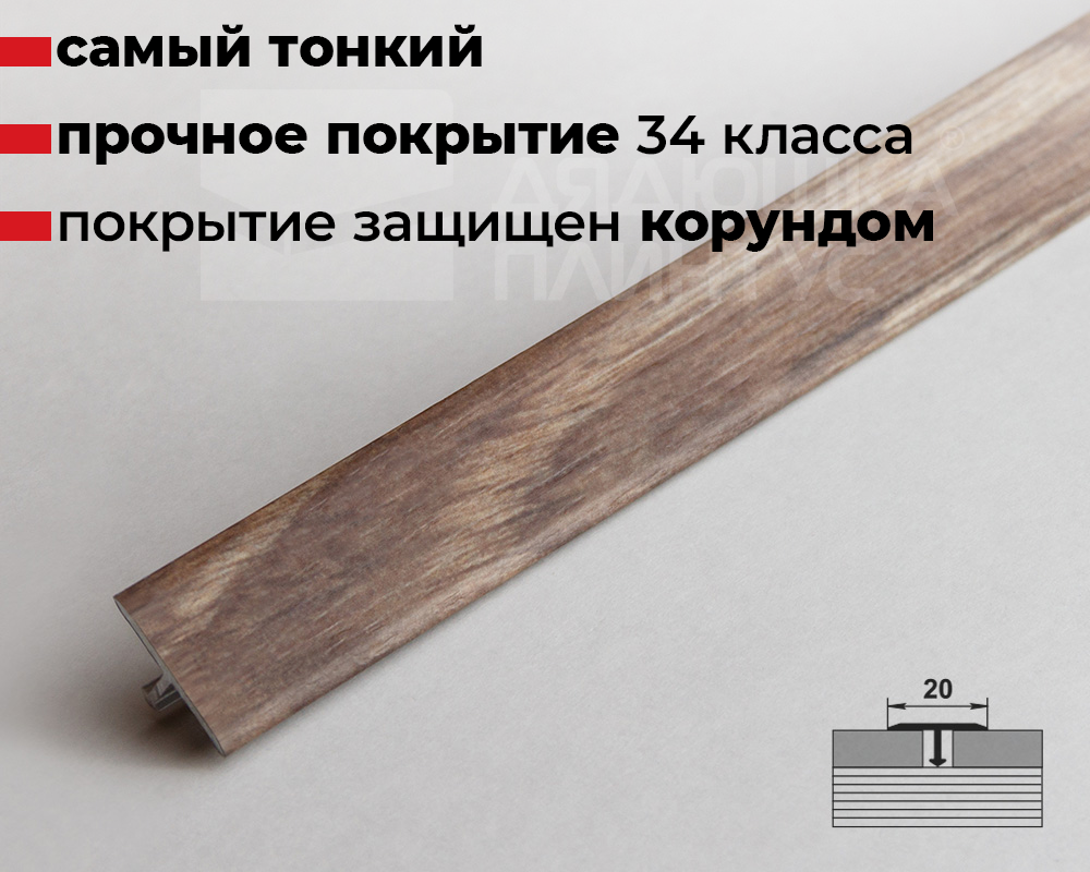 Порог одноуровневый ЛС 10.2700.24030 Дуб французский темный