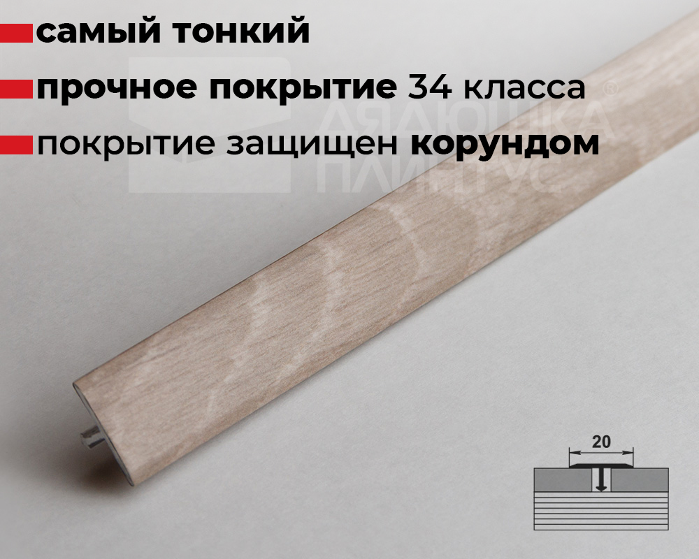 Порог одноуровневый ЛС 10.2700.24024 Дуб пепельный светлый