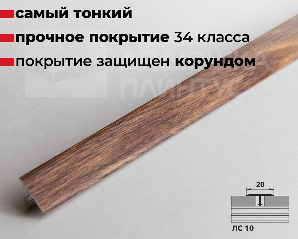 Порог одноуровневый ЛС 10.2700.24804 Дуб викторианский