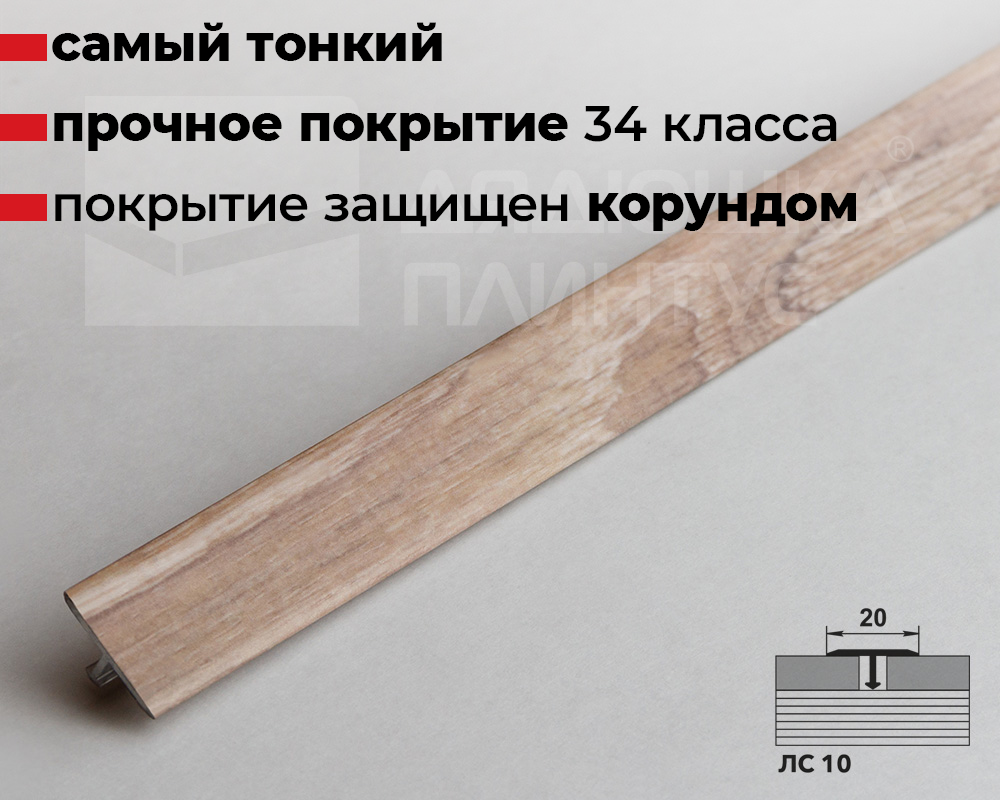 Порог одноуровневый ЛС 10.2700.24025 Дуб реставрированный