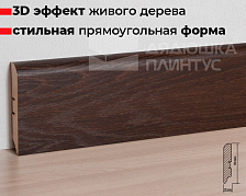 Плинтус МДФ Smartprofile Strong 80М Дуб Филадельфия коньяк